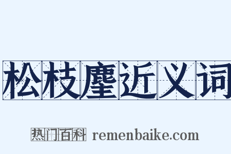松枝麈近义词是什么意思的图片